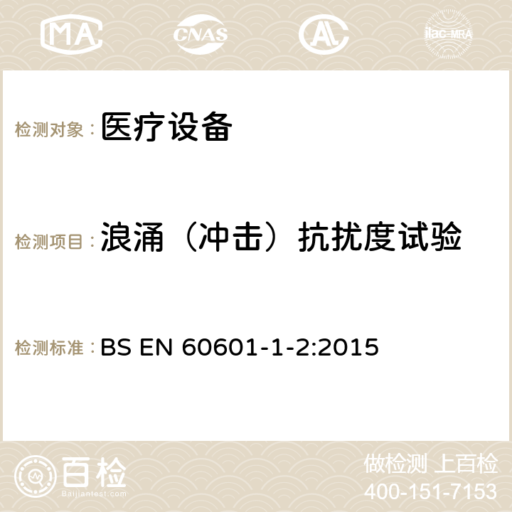 浪涌（冲击）抗扰度试验 医用电器设备的电磁发射和抗干扰要求 BS EN 60601-1-2:2015 8.9