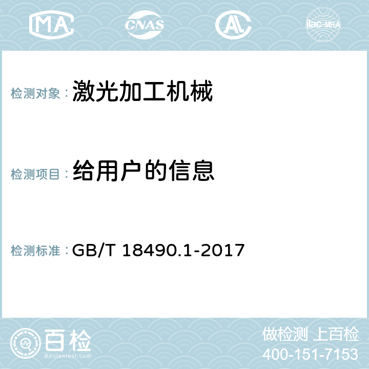给用户的信息 GB/T 18490.1-2017 机械安全 激光加工机 第1部分：通用安全要求