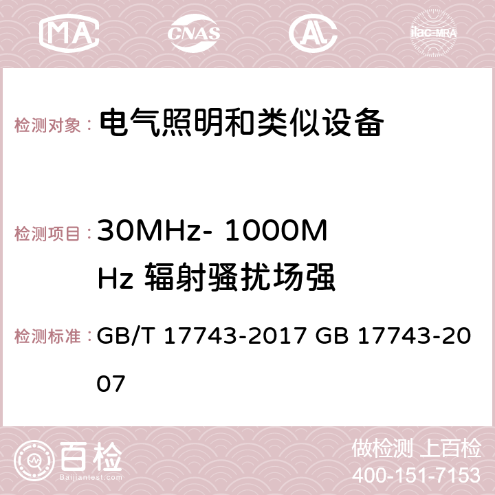 30MHz- 1000MHz 辐射骚扰场强 电气照明和类似设备的无线电骚扰特性的限值和测量方法 GB/T 17743-2017 GB 17743-2007 4.4.2