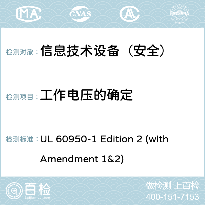 工作电压的确定 信息技术设备 安全 第1部分：通用要求 UL 60950-1 Edition 2 (with Amendment 1&2) 2.10.2