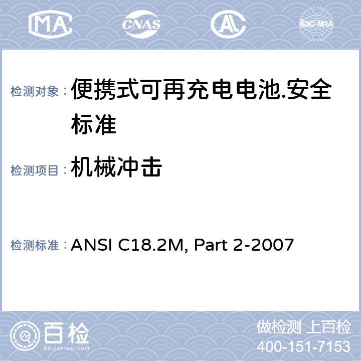 机械冲击 便携式可充电电芯和电池 ANSI C18.2M, Part 2-2007 6.4.3.4