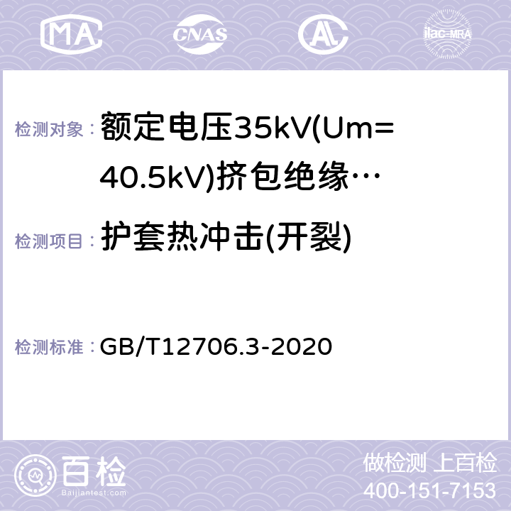 护套热冲击(开裂) 额定电压1kV(Um=1.2kV)到35kV(Um=40.5kV)挤包绝缘电力电缆及附件 第2部分：额定电压6kV(Um=7.2kV)到30kV(Um=36kV)电缆 GB/T12706.3-2020 19.11