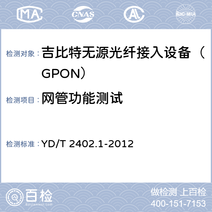 网管功能测试 接入网技术要求 10Gbit/s无源光网络（XG-PON） 第1部分：总体要求 YD/T 2402.1-2012 9