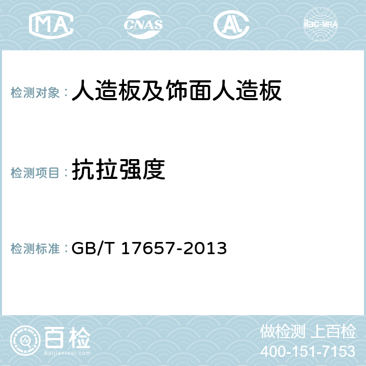 抗拉强度 人造板及饰面人造板理化性能试验方法 GB/T 17657-2013 /4.24