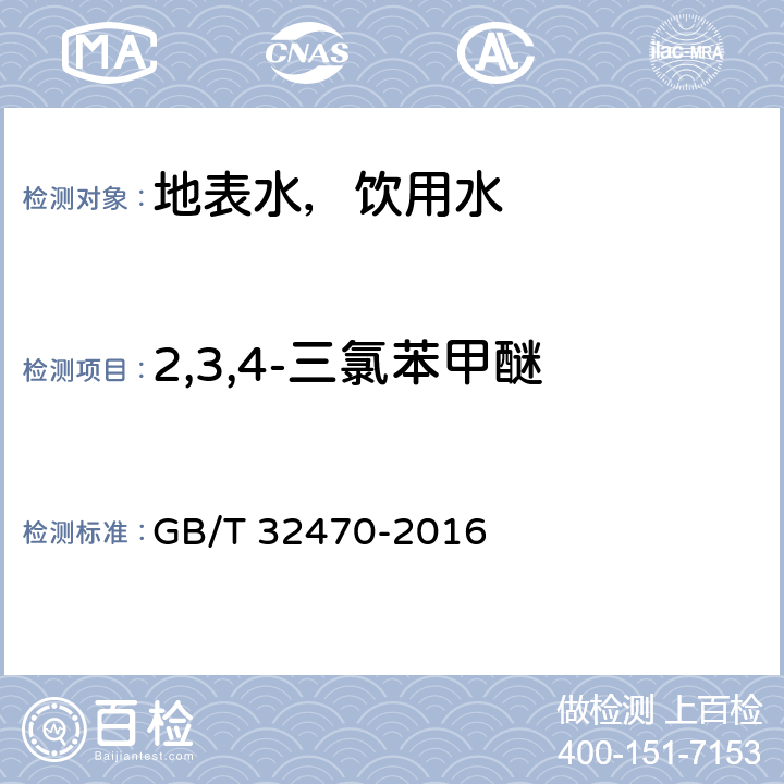 2,3,4-三氯苯甲醚 生活饮用水臭味物质 土臭素和2-甲基异莰醇检验方法 GB/T 32470-2016