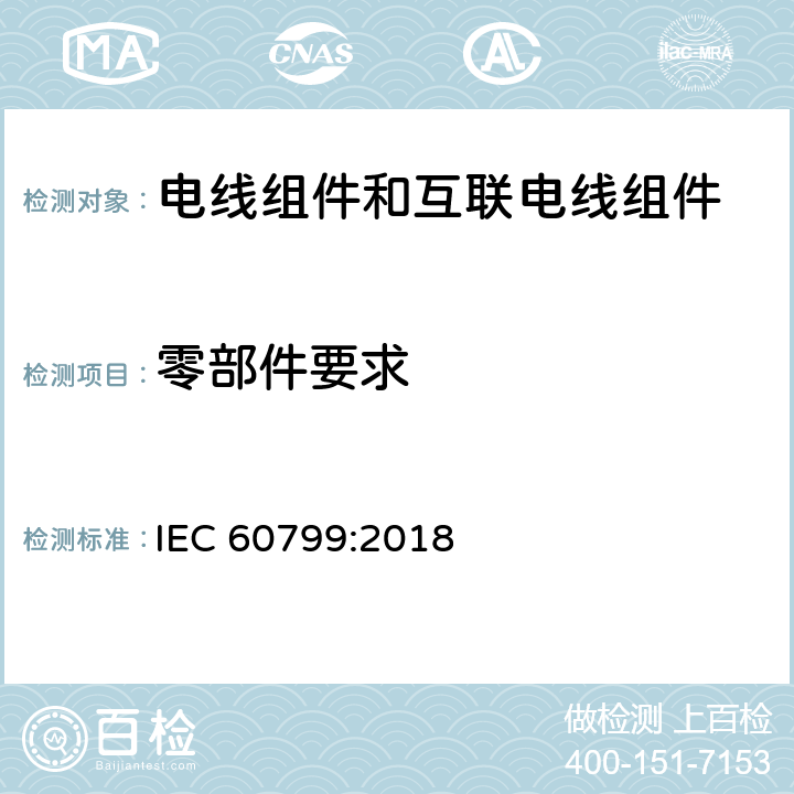 零部件要求 电气附件-电线组件和互联电线组件 IEC 60799:2018 5.1