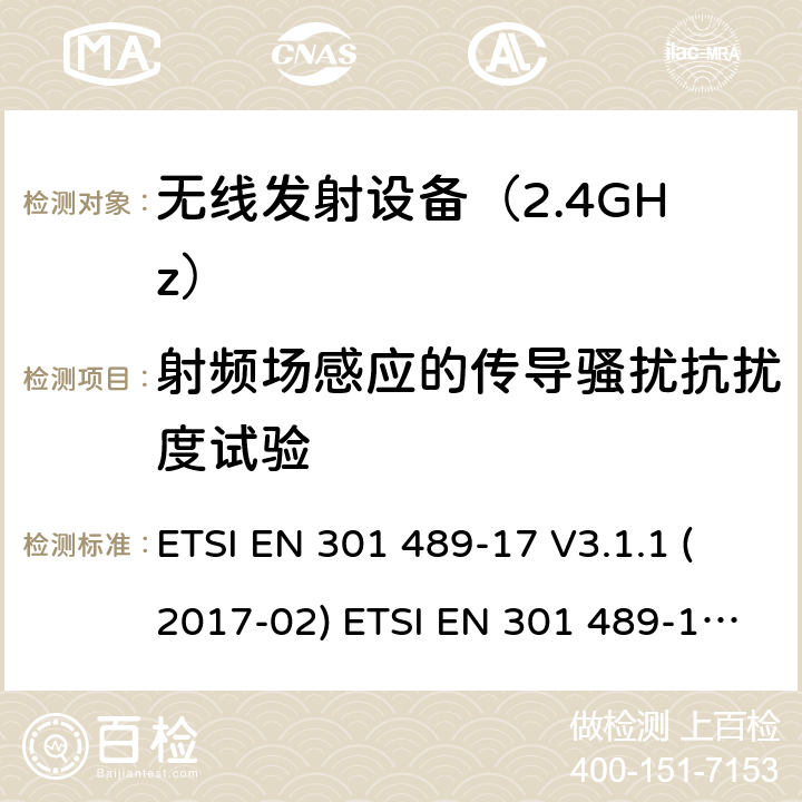 射频场感应的传导骚扰抗扰度试验 无线设备电磁兼容要求和测试方法：宽带数据传输的特殊条件 ETSI EN 301 489-17 V3.1.1 (2017-02) ETSI EN 301 489-17 V3.2.4 (2020-09) 7.2