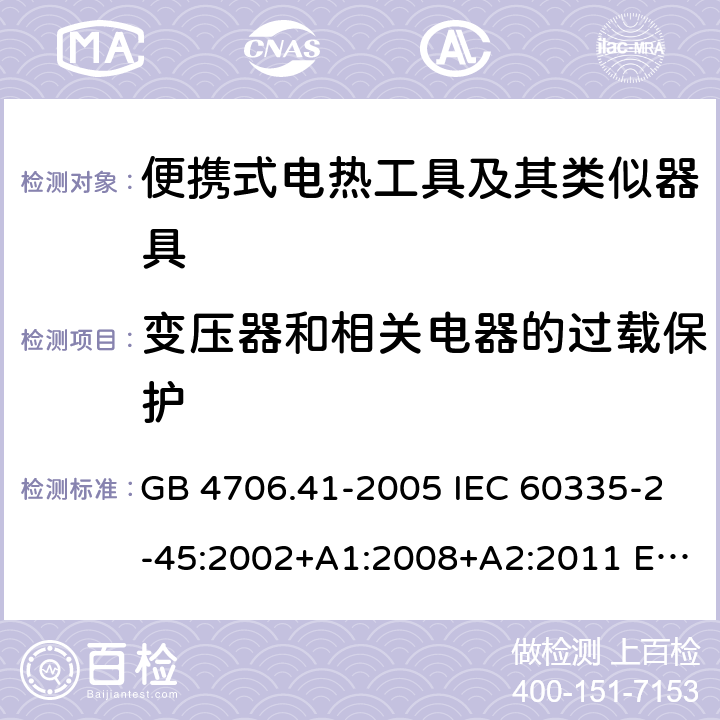 變壓器和相關電器的過載保護 家用和類似用途電器的安全 便攜式電熱工具的特殊要求 GB 4706.41-2005 IEC 60335-2-45:2002+A1:2008+A2:2011 EN 60335-2-45-2002+A1:2008+A2:2012AS/NZS 60335.2.45-2012CSA E60335-2-45-14-2014 17