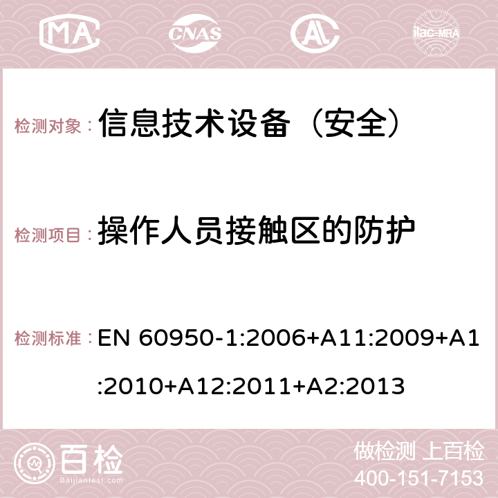 操作人员接触区的防护 信息技术设备 安全 第1部分：通用要求 EN 60950-1:2006+A11:2009+A1:2010+A12:2011+A2:2013 4.4.2/4.4.4