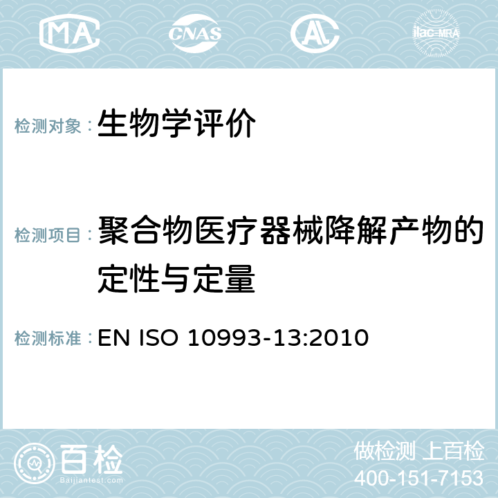 聚合物医疗器械降解产物的定性与定量 医疗设备的生物评估--第13部分：聚合医疗设备的降解产品的识别和量化 EN ISO 10993-13:2010