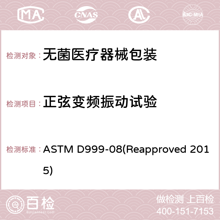 正弦变频振动试验 运输容器振动试验的试验方法 ASTM D999-08(Reapproved 2015)