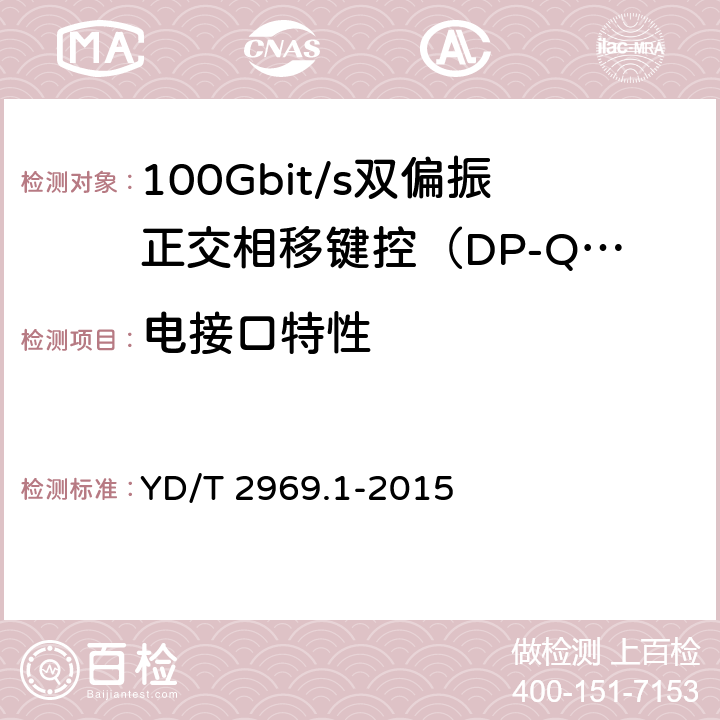电接口特性 100Gbit/s双偏振正交相移键控（DP-QPSK）光收发模块 第1部分：168引脚的光模块 YD/T 2969.1-2015 5