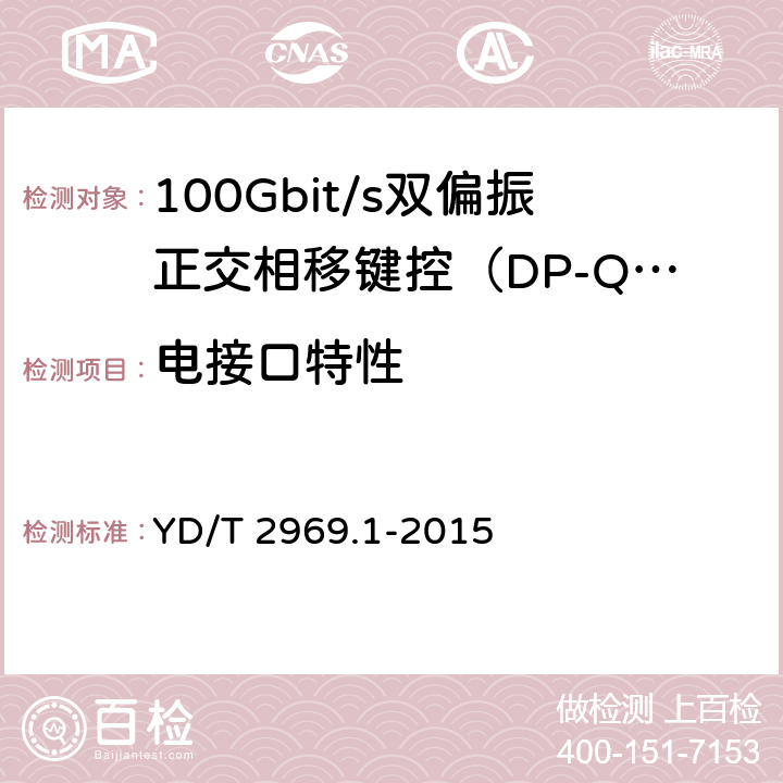 电接口特性 YD/T 2969.1-2015 100Gbit/s双偏振正交相移键控（DP-QPSK）光收发模块 第1部分：168引脚的光模块