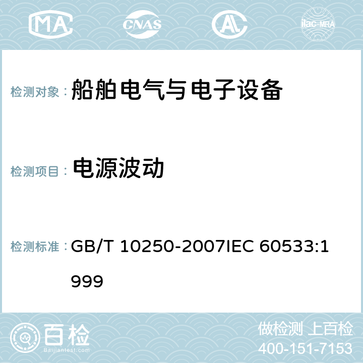 电源波动 船舶电气与电子设备的电磁兼容性 GB/T 10250-2007
IEC 60533:1999 表4