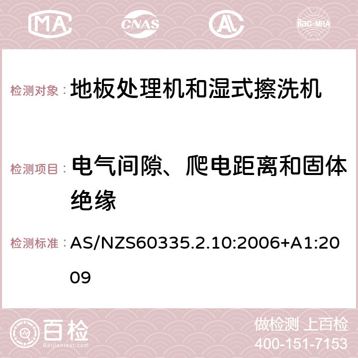 电气间隙、爬电距离和固体绝缘 地板处理器和湿式擦洗机的特殊要求 AS/NZS60335.2.10:2006+A1:2009 29