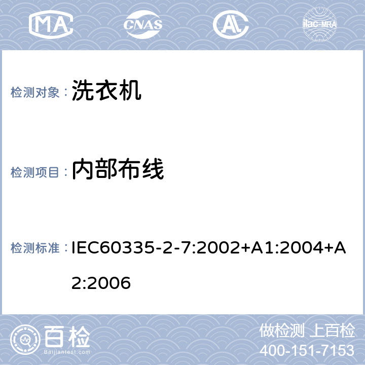 內(nèi)部布線 洗衣機(jī)的特殊要求 IEC60335-2-7:2002+A1:2004+A2:2006 23