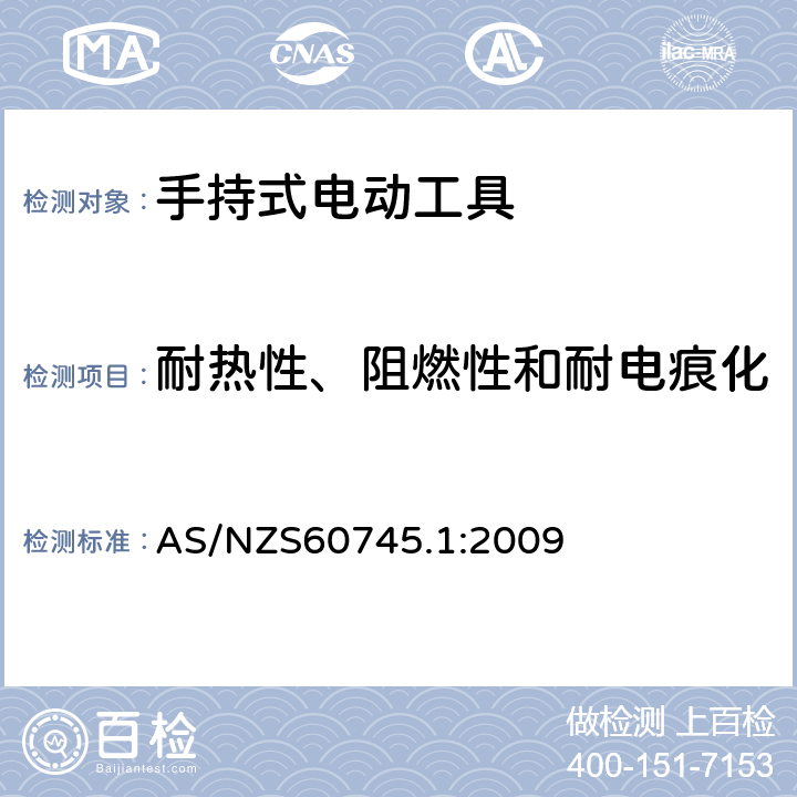 耐熱性、阻燃性和耐電痕化 手持式電動工具的安全 
第一部分：通用要求 AS/NZS60745.1:2009 29