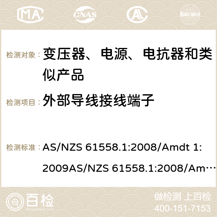 外部导线接线端子 电力变压器、电源、电抗器和类似产品的安全　第1部分：通用要求和试验 AS/NZS 61558.1:2008/Amdt 1:2009AS/NZS 61558.1:2008/Amdt 2:2015; AS/NZS 61558.1:2018 23