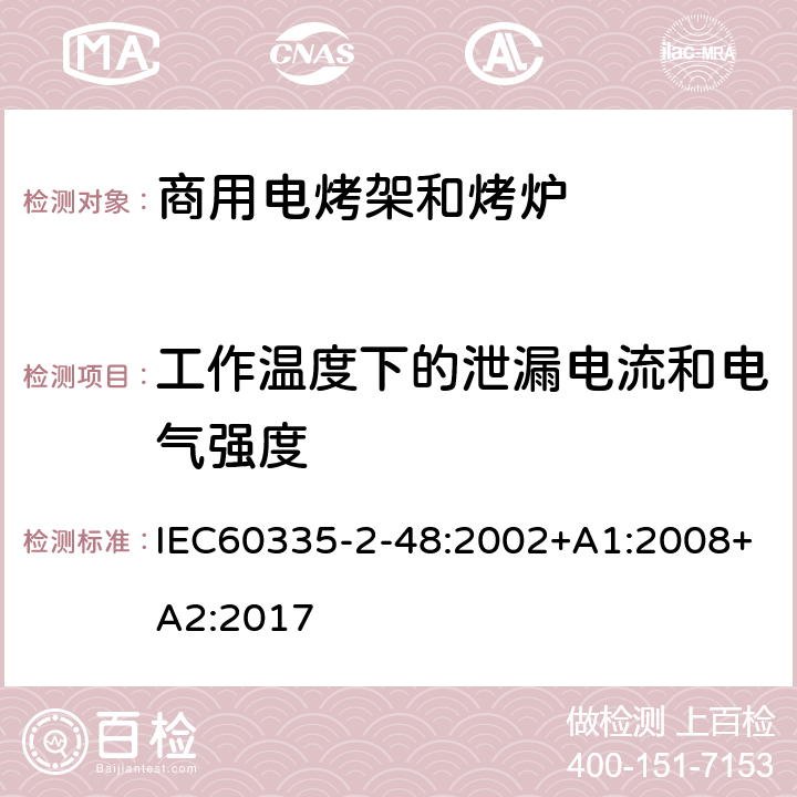 工作温度下的泄漏电流和电气强度 商用电烤架和烤炉的特殊要求 IEC60335-2-48:2002+A1:2008+A2:2017 13