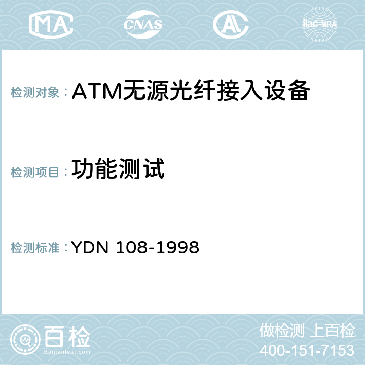 功能测试 YDN 108-199 V5.2接口一致性测试技术规范 8 5