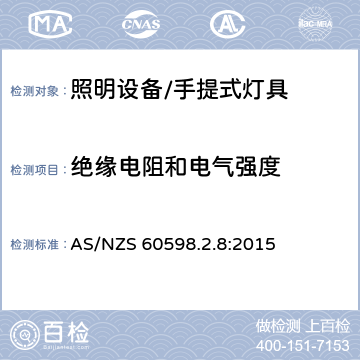 绝缘电阻和电气强度 灯具 第2-8部分:特殊要求 手提式灯具 AS/NZS 60598.2.8:2015 8.15