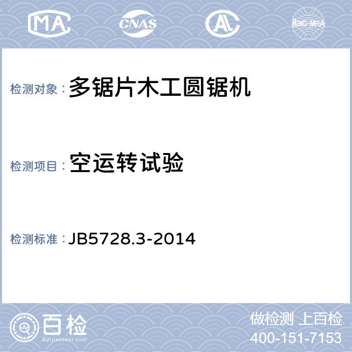 空运转试验 多锯片木工圆锯机第3部分：技术条件 JB5728.3-2014 4
