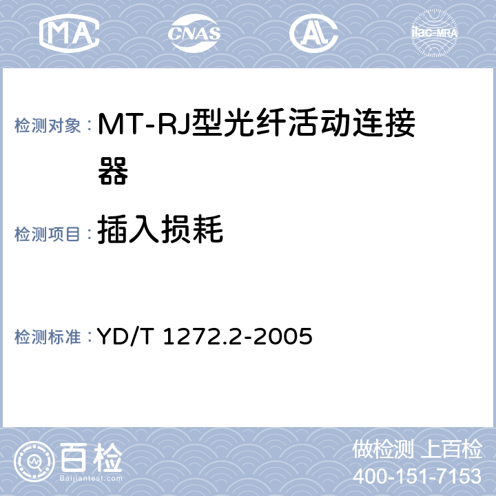 插入损耗 光纤活动连接器 第2部分：MT－RJ型 YD/T 1272.2-2005 6.4