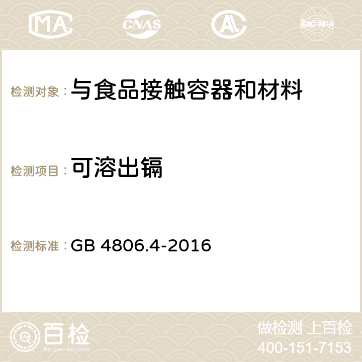可溶出镉 GB 4806.4-2016 食品安全国家标准 陶瓷制品