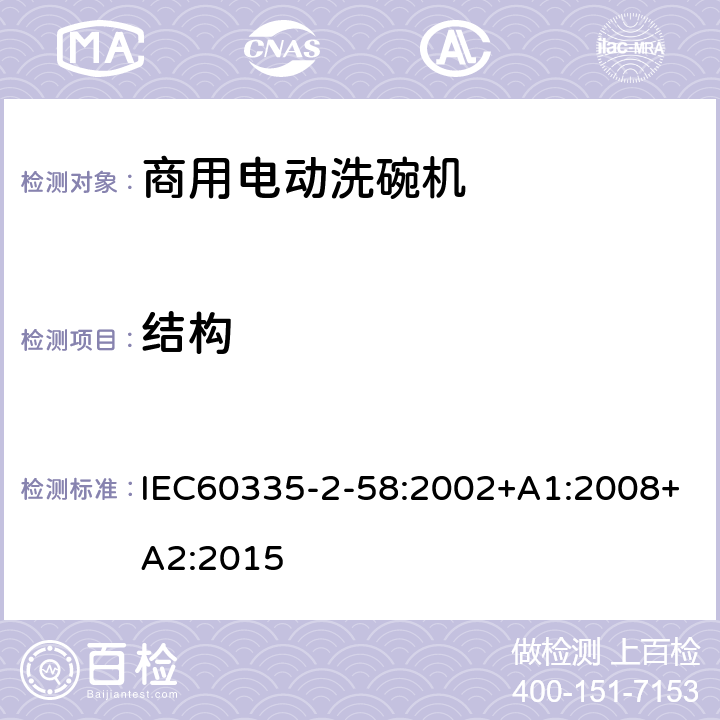 结构 商用电动洗碗机的特殊要求 IEC60335-2-58:2002+A1:2008+A2:2015 22