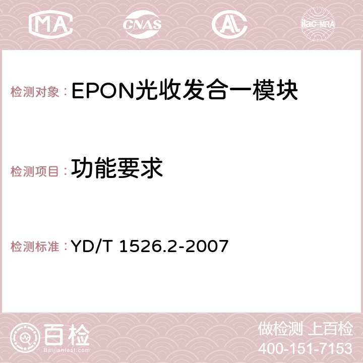 功能要求 接入网用单纤双向三端口光收发一体模块技术条件 第2部分：用于基于以太网方式的无源光网络（EPON）光网络单元（ONU）的单纤双向三端口光收发一体模块 YD/T 1526.2-2007 5.5