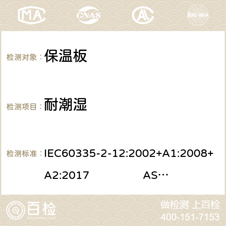 耐潮湿 保温板的特殊要求 IEC60335-2-12:2002+A1:2008+A2:2017 AS/NZS60335.2.12:2018 15