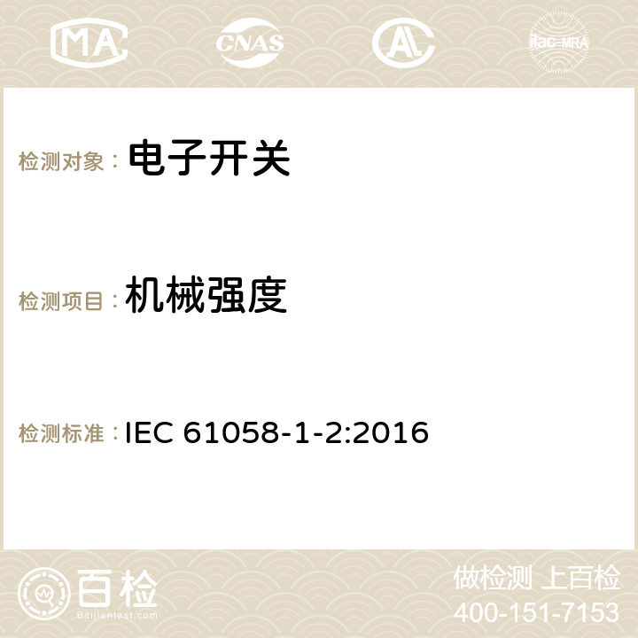 机械强度 器具开关 第1-2部分 电子开关的要求 IEC 61058-1-2:2016 18