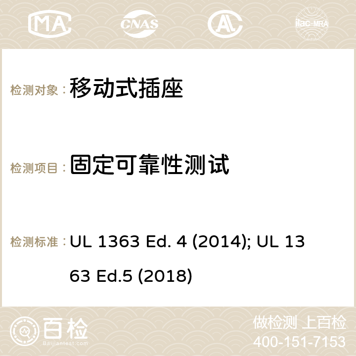 固定可靠性测试 移动式插座 UL 1363 Ed. 4 (2014); UL 1363 Ed.5 (2018) 37