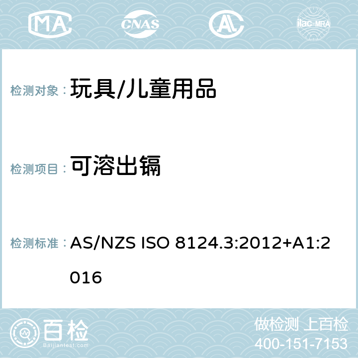 可溶出镉 AS/NZS ISO 8124.3-2012 澳大利亚、新西兰玩具安全标准第三部分特定元素的迁移量 AS/NZS ISO 8124.3:2012+A1:2016