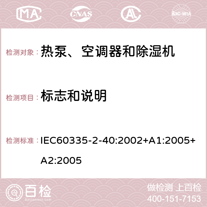 标志和说明 热泵、空调器和除湿机的特殊要求 IEC60335-2-40:2002+A1:2005+A2:2005 7