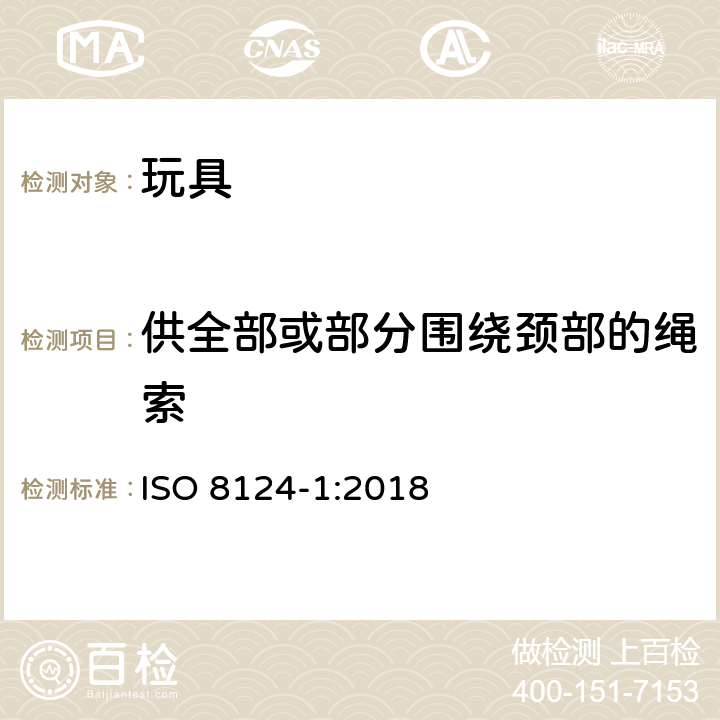 供全部或部分围绕颈部的绳索 ISO 8124-1:2018 玩具安全标准 第一部分:机械和物理性能  4.33