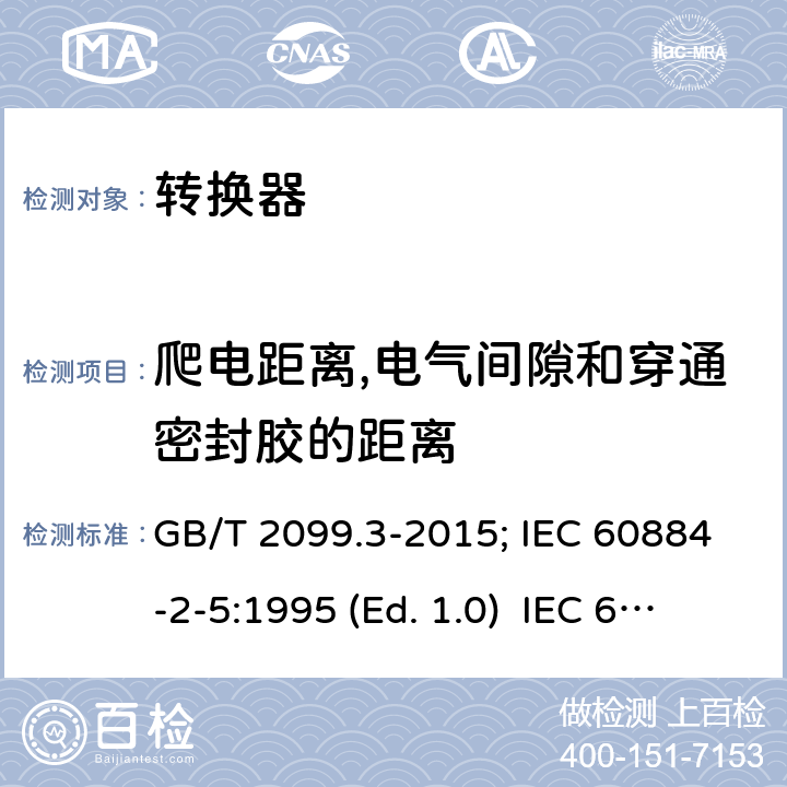 爬电距离,电气间隙和穿通密封胶的距离 家用和类似用途插头插座 第二部分:转换器的特殊要求 GB/T 2099.3-2015; IEC 60884-2-5:1995 (Ed. 1.0) IEC 60884-2-5:2017 27