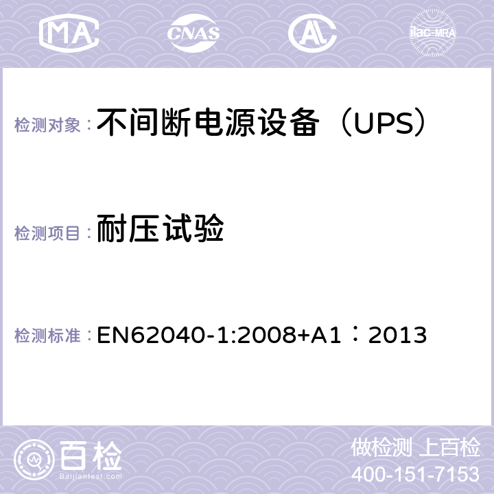 耐压试验 不间断电源设备 第1部分：UPS的一般规定和安全要求 EN62040-1:2008+A1：2013 8.2