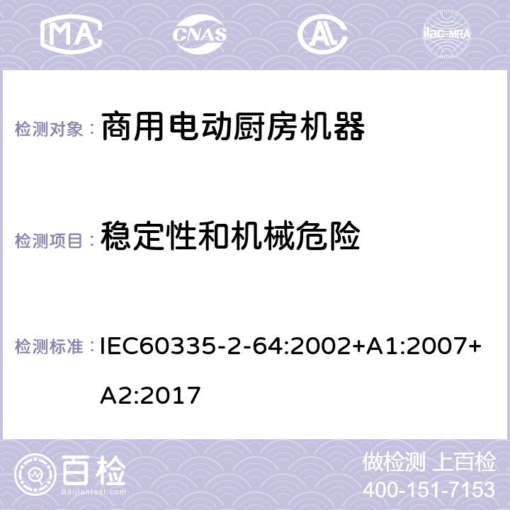 稳定性和机械危险 商用电动厨房机器的特殊要求 IEC60335-2-64:2002+A1:2007+A2:2017 20