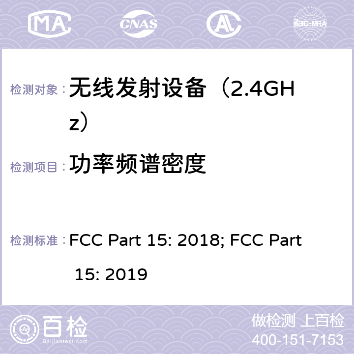 功率频谱密度 《无线电发射设备参数通用要求和测量方法》 FCC Part 15: 2018; FCC Part 15: 2019