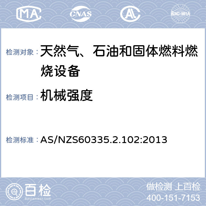 机械强度 具有电气连接的天然气、石油和固体燃料燃烧设备的特殊要求 AS/NZS60335.2.102:2013 21
