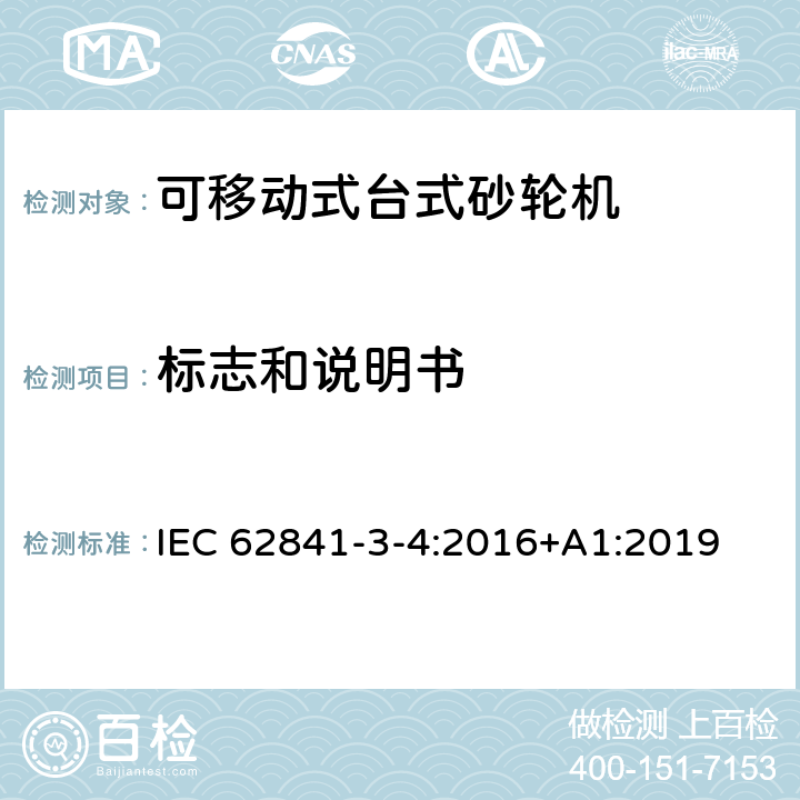 标志和说明书 可移动式台式砂轮机的专用要求 IEC 62841-3-4:2016+A1:2019 8
