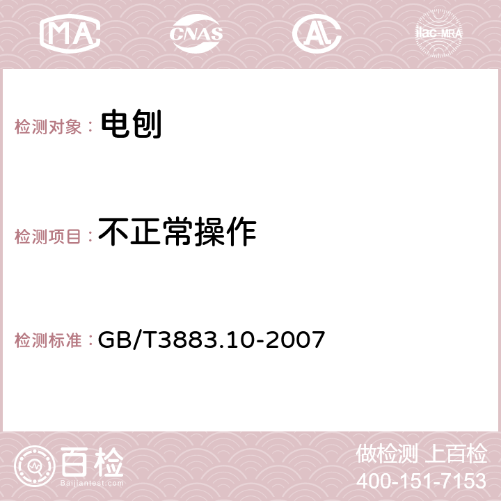 不正常操作 电刨的专用要求 GB/T3883.10-2007 18