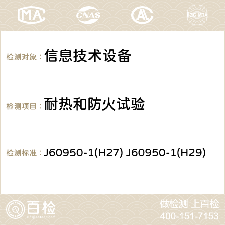 耐热和防火试验 信息技术设备 安全 第1部分：通用要求 J60950-1(H27) J60950-1(H29) 附录A