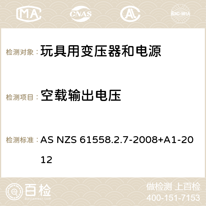 空载输出电压 电力变压器、电源、电抗器和类似产品的安全 第8部分：玩具用变压器和电源的特殊要求和试验 AS NZS 61558.2.7-2008+A1-2012 12