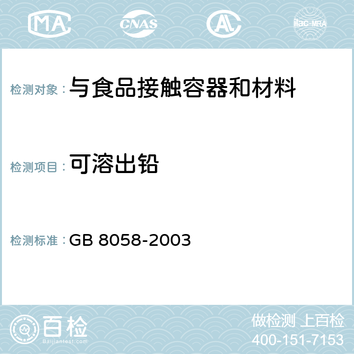 可溶出铅 陶瓷烹调器铅,镉溶出量允许极限和检测方法 GB 8058-2003