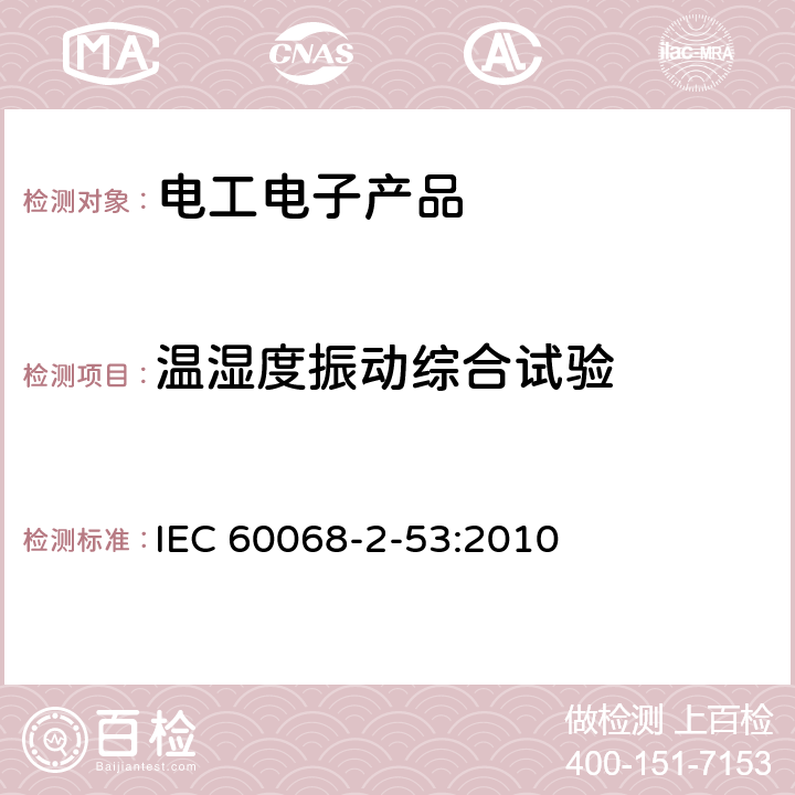 温湿度振动综合试验 环境试验　第2部分：试验和导则　气候(温度、湿度)和动力学(振动、冲击)综合试验 IEC 60068-2-53:2010 3