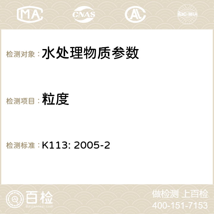 粒度 《自来水用粉末活性碳》日本自来水协会标准 K113: 2005-2 5.10