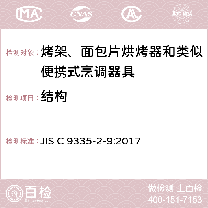 結構 烤架、面包片烘烤器和類似便攜式烹調器具的特殊要求 JIS C 9335-2-9:2017 22