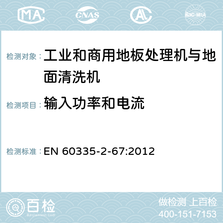 输入功率和电流 家用和类似用途电器的安全 工业和商用地板处理机与地面清洗机的特殊要求 EN 60335-2-67:2012 10